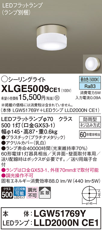 安心のメーカー保証【インボイス対応店】XLGE5009CE1 『LGW51769Y＋LLD2000NCE1』（ランプ別梱包） パナソニック 屋外灯 シーリングライト LED  Ｔ区分の画像