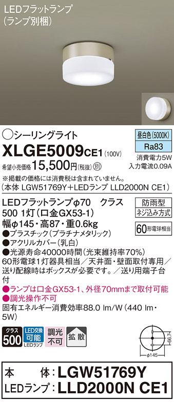 安心のメーカー保証【インボイス対応店】XLGE5009CE1 『LGW51769Y＋LLD2000NCE1』（ランプ別梱包） パナソニック 屋外灯 シーリングライト LED  Ｔ区分の画像