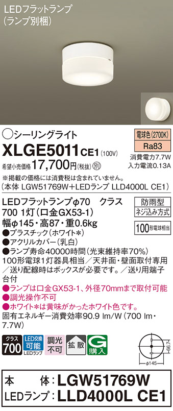 安心のメーカー保証【インボイス対応店】XLGE5011CE1 『LGW51769W＋LLD4000LCE1』（ランプ別梱包） パナソニック 屋外灯 シーリングライト LED  Ｔ区分の画像