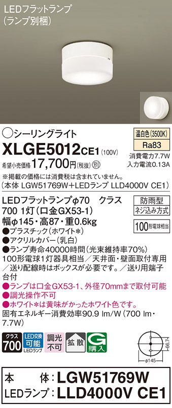 安心のメーカー保証【インボイス対応店】XLGE5012CE1 『LGW51769W＋LLD4000VCE1』（ランプ別梱包） パナソニック 屋外灯 シーリングライト LED  Ｔ区分の画像