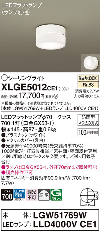 安心のメーカー保証【インボイス対応店】XLGE5012CE1 『LGW51769W＋LLD4000VCE1』（ランプ別梱包） パナソニック 屋外灯 シーリングライト LED  Ｔ区分の画像