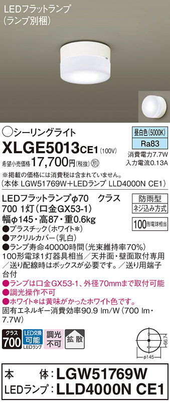 安心のメーカー保証【インボイス対応店】XLGE5013CE1 『LGW51769W＋LLD4000NCE1』（ランプ別梱包） パナソニック 屋外灯 シーリングライト LED  Ｔ区分の画像