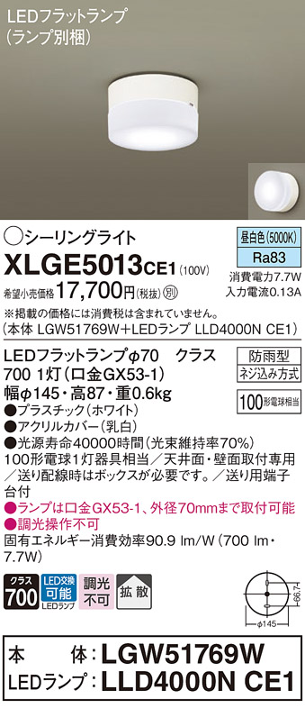 安心のメーカー保証【インボイス対応店】XLGE5013CE1 『LGW51769W＋LLD4000NCE1』（ランプ別梱包） パナソニック 屋外灯 シーリングライト LED  Ｔ区分の画像