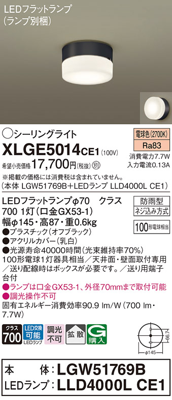 安心のメーカー保証【インボイス対応店】XLGE5014CE1 『LGW51769B＋LLD4000LCE1』（ランプ別梱包） パナソニック 屋外灯 シーリングライト LED  Ｔ区分の画像