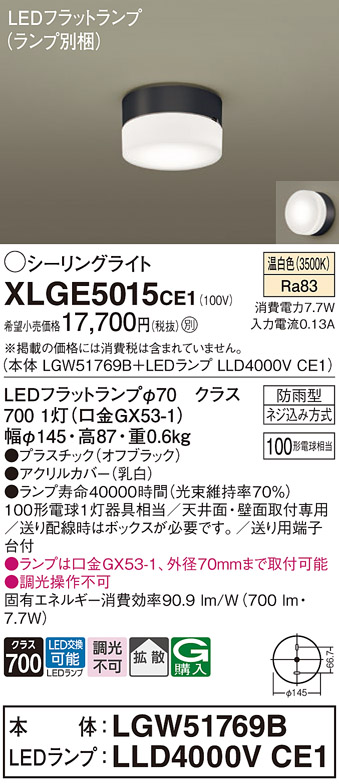 安心のメーカー保証【インボイス対応店】XLGE5015CE1 『LGW51769B＋LLD4000VCE1』（ランプ別梱包） パナソニック 屋外灯 シーリングライト LED  Ｔ区分の画像