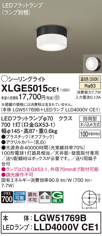 安心のメーカー保証【インボイス対応店】XLGE5015CE1 『LGW51769B＋LLD4000VCE1』（ランプ別梱包） パナソニック 屋外灯 シーリングライト LED  Ｔ区分の画像