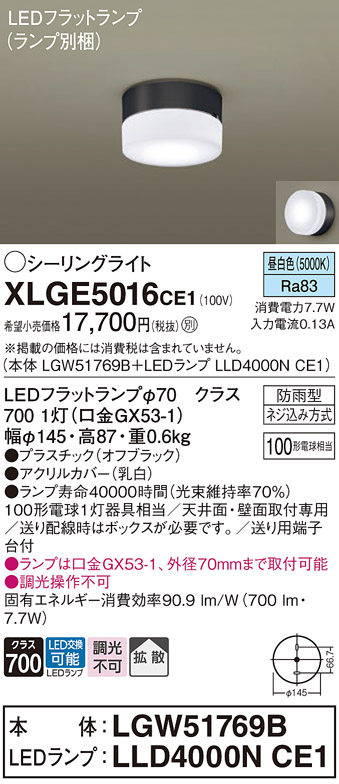 安心のメーカー保証【インボイス対応店】XLGE5016CE1 『LGW51769B＋LLD4000NCE1』（ランプ別梱包） パナソニック 屋外灯 シーリングライト LED  Ｔ区分の画像