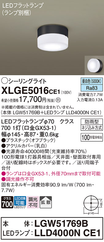 安心のメーカー保証【インボイス対応店】XLGE5016CE1 『LGW51769B＋LLD4000NCE1』（ランプ別梱包） パナソニック 屋外灯 シーリングライト LED  Ｔ区分の画像