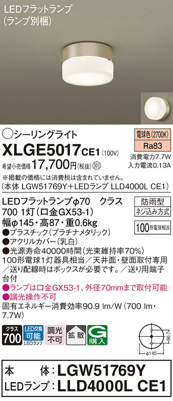 安心のメーカー保証【インボイス対応店】XLGE5017CE1 『LGW51769Y＋LLD4000LCE1』（ランプ別梱包） パナソニック 屋外灯 シーリングライト LED  Ｔ区分の画像