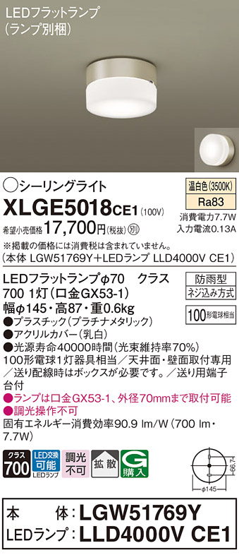 安心のメーカー保証【インボイス対応店】XLGE5018CE1 『LGW51769Y＋LLD4000VCE1』（ランプ別梱包） パナソニック 屋外灯 シーリングライト LED  Ｔ区分の画像