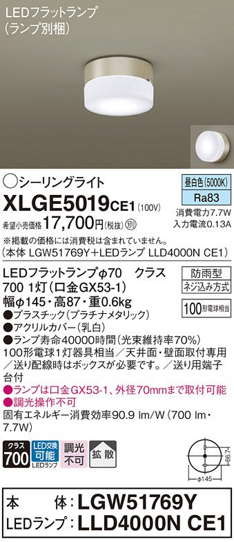 安心のメーカー保証【インボイス対応店】XLGE5019CE1 『LGW51769Y＋LLD4000NCE1』（ランプ別梱包） パナソニック 屋外灯 シーリングライト LED  Ｔ区分の画像