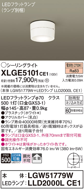 安心のメーカー保証【インボイス対応店】XLGE5101CE1 『LGW51779W＋LLD2000LCE1』（ランプ別梱包） パナソニック 屋外灯 シーリングライト LED  Ｔ区分の画像