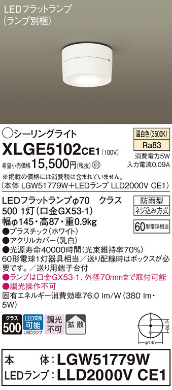 安心のメーカー保証【インボイス対応店】XLGE5102CE1 『LGW51779W＋LLD2000VCE1』（ランプ別梱包） パナソニック 屋外灯 シーリングライト LED  Ｔ区分画像