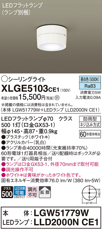 安心のメーカー保証【インボイス対応店】XLGE5103CE1 『LGW51779W＋LLD2000NCE1』（ランプ別梱包） パナソニック 屋外灯 シーリングライト LED  Ｔ区分の画像