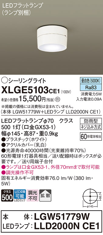 安心のメーカー保証【インボイス対応店】XLGE5103CE1 『LGW51779W＋LLD2000NCE1』（ランプ別梱包） パナソニック 屋外灯 シーリングライト LED  Ｔ区分の画像