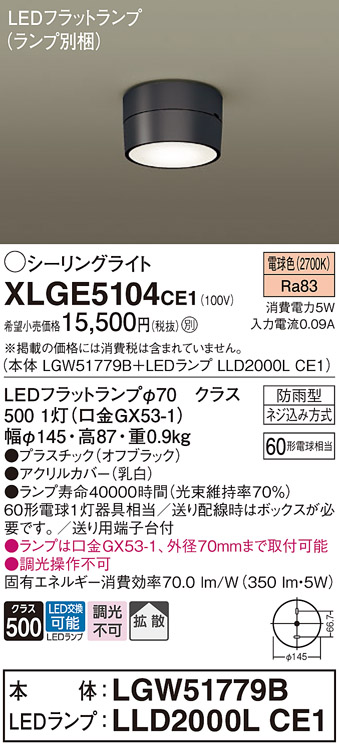 安心のメーカー保証【インボイス対応店】XLGE5104CE1 『LGW51779B＋LLD2000LCE1』（ランプ別梱包） パナソニック 屋外灯 シーリングライト LED  Ｔ区分の画像