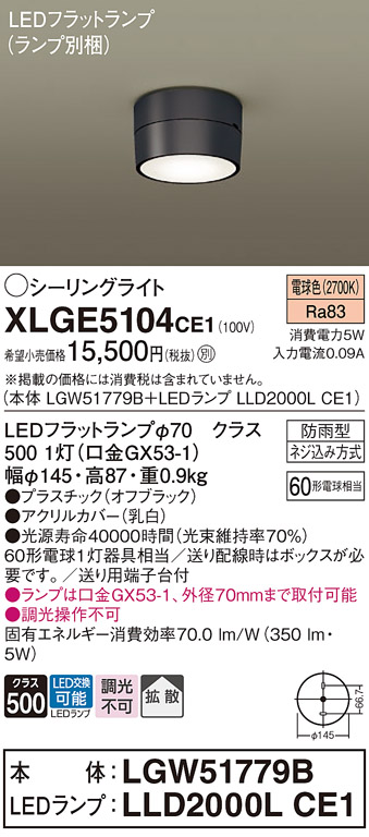 安心のメーカー保証【インボイス対応店】XLGE5104CE1 『LGW51779B＋LLD2000LCE1』（ランプ別梱包） パナソニック 屋外灯 シーリングライト LED  Ｔ区分の画像