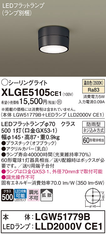 安心のメーカー保証【インボイス対応店】XLGE5105CE1 『LGW51779B＋LLD2000VCE1』（ランプ別梱包） パナソニック 屋外灯 シーリングライト LED  Ｔ区分の画像