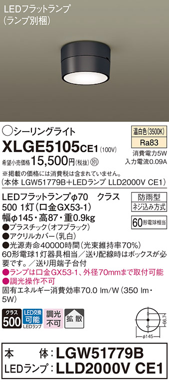 安心のメーカー保証【インボイス対応店】XLGE5105CE1 『LGW51779B＋LLD2000VCE1』（ランプ別梱包） パナソニック 屋外灯 シーリングライト LED  Ｔ区分の画像