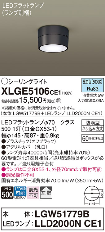 安心のメーカー保証【インボイス対応店】XLGE5106CE1 『LGW51779B＋LLD2000NCE1』（ランプ別梱包） パナソニック 屋外灯 シーリングライト LED  Ｔ区分の画像