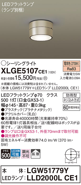 安心のメーカー保証【インボイス対応店】XLGE5107CE1 『LGW51779Y＋LLD2000LCE1』（ランプ別梱包） パナソニック 屋外灯 シーリングライト LED  Ｔ区分画像