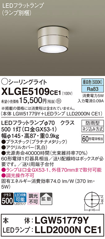 安心のメーカー保証【インボイス対応店】XLGE5109CE1 『LGW51779Y＋LLD2000NCE1』（ランプ別梱包） パナソニック 屋外灯 シーリングライト LED  Ｔ区分の画像