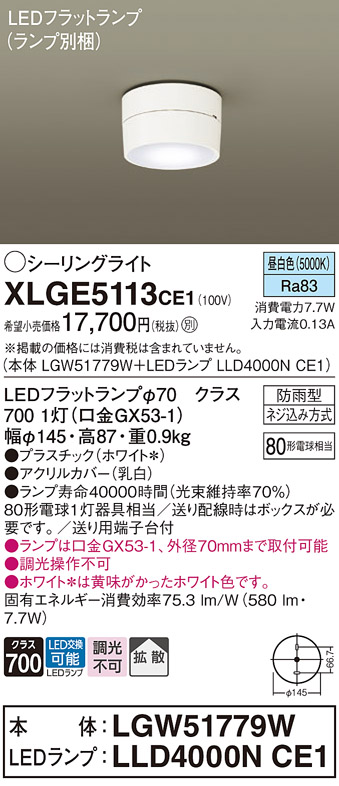 安心のメーカー保証【インボイス対応店】XLGE5113CE1 『LGW51779W＋LLD4000NCE1』（ランプ別梱包） パナソニック 屋外灯 シーリングライト LED  Ｔ区分の画像