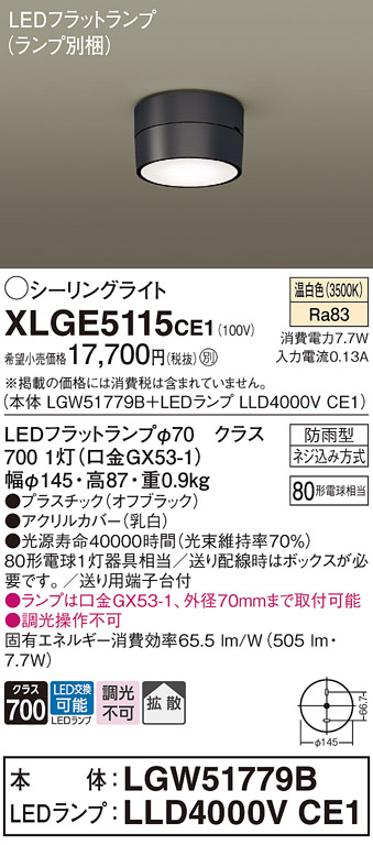 安心のメーカー保証【インボイス対応店】XLGE5115CE1 『LGW51779B＋LLD4000VCE1』（ランプ別梱包） パナソニック 屋外灯 シーリングライト LED  Ｔ区分の画像