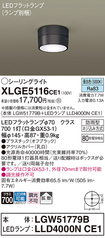 安心のメーカー保証【インボイス対応店】XLGE5116CE1 『LGW51779B＋LLD4000NCE1』（ランプ別梱包） パナソニック 屋外灯 シーリングライト LED  Ｔ区分の画像