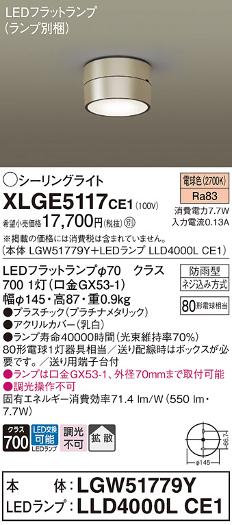 安心のメーカー保証【インボイス対応店】XLGE5117CE1 『LGW51779Y＋LLD4000LCE1』（ランプ別梱包） パナソニック 屋外灯 シーリングライト LED  Ｔ区分の画像