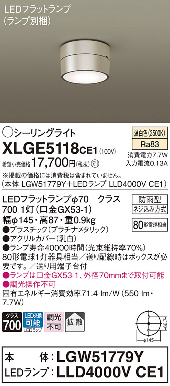 安心のメーカー保証【インボイス対応店】XLGE5118CE1 『LGW51779Y＋LLD4000VCE1』（ランプ別梱包） パナソニック 屋外灯 シーリングライト LED  Ｔ区分の画像