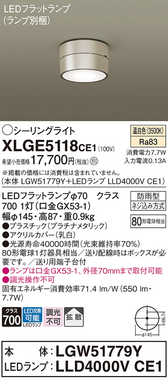 安心のメーカー保証【インボイス対応店】XLGE5118CE1 『LGW51779Y＋LLD4000VCE1』（ランプ別梱包） パナソニック 屋外灯 シーリングライト LED  Ｔ区分の画像