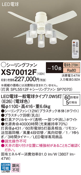 安心のメーカー保証【インボイス対応店】XS70012F 『SP7070＋SPL5512F』 パナソニック シーリングファン セット品 LED リモコン付  Ｔ区分の画像