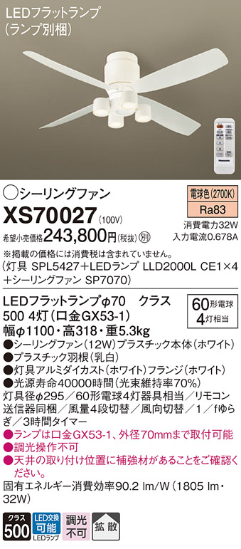 安心のメーカー保証XS70027 『SPL5427＋LLD2000LCE1×4＋SP7070』（ランプ別梱包） パナソニック シーリングファン セット品 LED リモコン付  Ｔ区分の画像