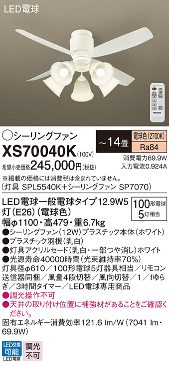 安心のメーカー保証【インボイス対応店】XS70040K 『SPL5540K＋SP7070』 パナソニック シーリングファン セット品 LED リモコン付  Ｔ区分の画像