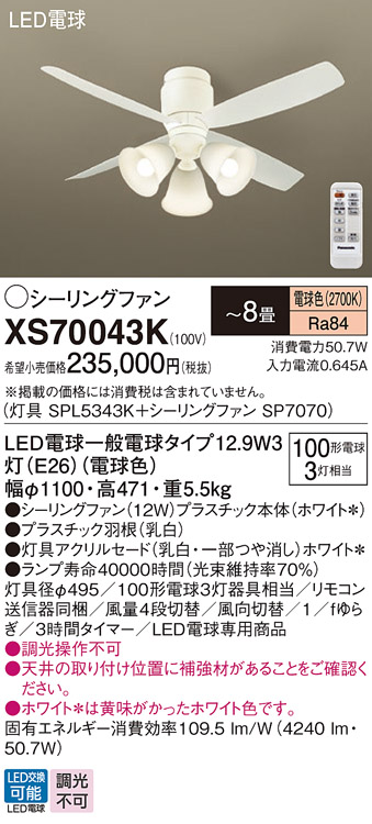 安心のメーカー保証【インボイス対応店】XS70043K 『SPL5343K＋SP7070』 パナソニック シーリングファン セット品 LED リモコン付  Ｔ区分の画像