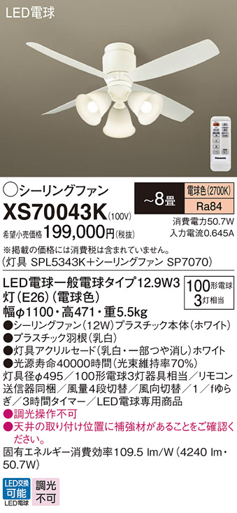 安心のメーカー保証【インボイス対応店】XS70043K 『SPL5343K＋SP7070』 パナソニック シーリングファン セット品 LED リモコン付  Ｔ区分の画像