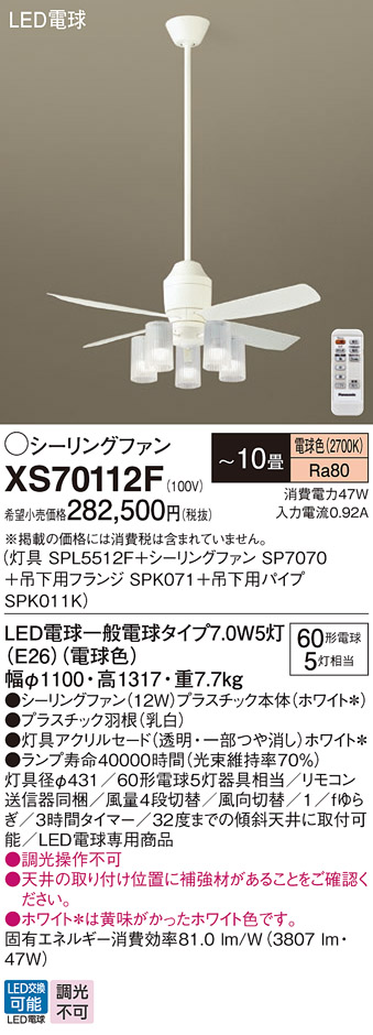安心のメーカー保証【インボイス対応店】XS70112F 『SP7070＋SPK011K＋SPK071＋SPL5512F』 パナソニック シーリングファン セット品 LED リモコン付  Ｔ区分の画像