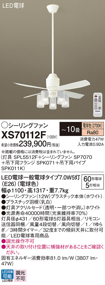 安心のメーカー保証【インボイス対応店】XS70112F 『SP7070＋SPK011K＋SPK071＋SPL5512F』 パナソニック シーリングファン セット品 LED リモコン付  Ｔ区分の画像