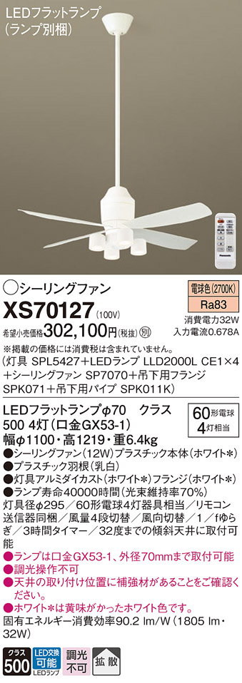 XS70127 『SPL5427＋LLD2000LCE1×4＋SP7070＋SPK071＋SPK011K』（ランプ別梱包） パナソニック シーリングファン セット品 LED リモコン付  Ｔ区分の画像