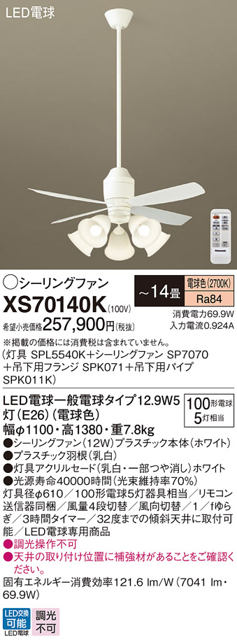 安心のメーカー保証【インボイス対応店】XS70140K 『SPL5540K＋SP7070＋SPK071＋SPK011K』 パナソニック シーリングファン セット品 LED リモコン付  Ｔ区分の画像