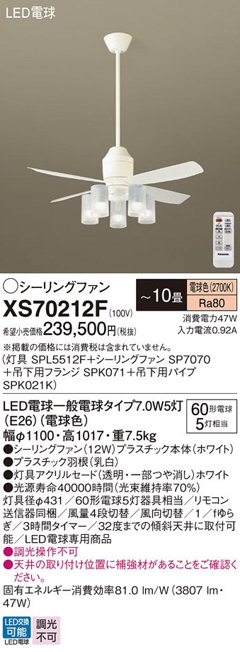 安心のメーカー保証【インボイス対応店】XS70212F 『SP7070＋SPK021K＋SPK071＋SPL5512F』 パナソニック シーリングファン セット品 LED リモコン付  Ｔ区分の画像