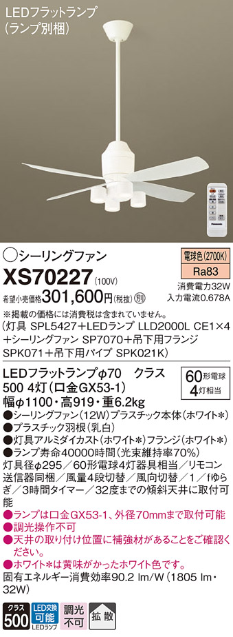 XS70227 『SPL5427＋LLD2000LCE1×4＋SP7070＋SPK071＋SPK021K』（ランプ別梱包） パナソニック シーリングファン セット品 LED リモコン付  Ｔ区分の画像