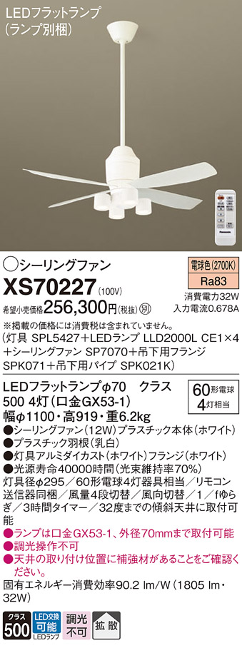 XS70227 『SPL5427＋LLD2000LCE1×4＋SP7070＋SPK071＋SPK021K』（ランプ別梱包） パナソニック シーリングファン セット品 LED リモコン付  Ｔ区分の画像