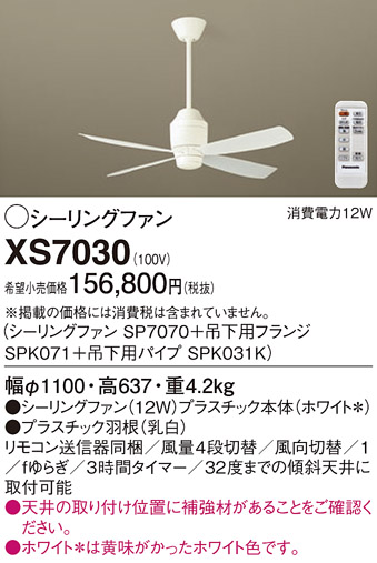 安心のメーカー保証【インボイス対応店】XS7030 『SP7070＋SPK071＋SPK031K』 パナソニック シーリングファン セット品 リモコン付  Ｔ区分の画像