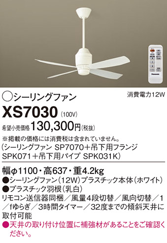 安心のメーカー保証【インボイス対応店】XS7030 『SP7070＋SPK071＋SPK031K』 パナソニック シーリングファン セット品 リモコン付  Ｔ区分の画像