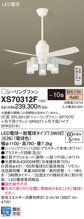 安心のメーカー保証【インボイス対応店】XS70312F 『SP7070＋SPK031K＋SPK071＋SPL5512F』 パナソニック シーリングファン セット品 LED リモコン付  Ｔ区分の画像