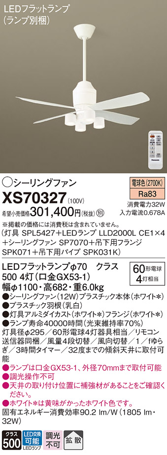 XS70327 『SPL5427＋LLD2000LCE1×4＋SP7070＋SPK071＋SPK031K』（ランプ別梱包） パナソニック シーリングファン セット品 LED リモコン付  Ｔ区分の画像