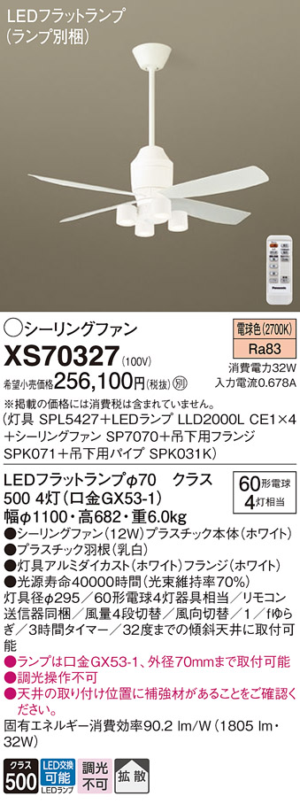 XS70327 『SPL5427＋LLD2000LCE1×4＋SP7070＋SPK071＋SPK031K』（ランプ別梱包） パナソニック シーリングファン セット品 LED リモコン付  Ｔ区分の画像