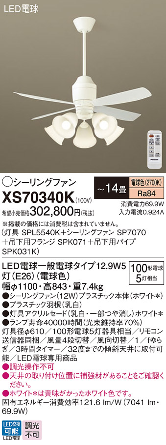 安心のメーカー保証【インボイス対応店】XS70340K 『SPL5540K＋SP7070＋SPK071＋SPK031K』 パナソニック シーリングファン セット品 LED リモコン付  Ｔ区分の画像